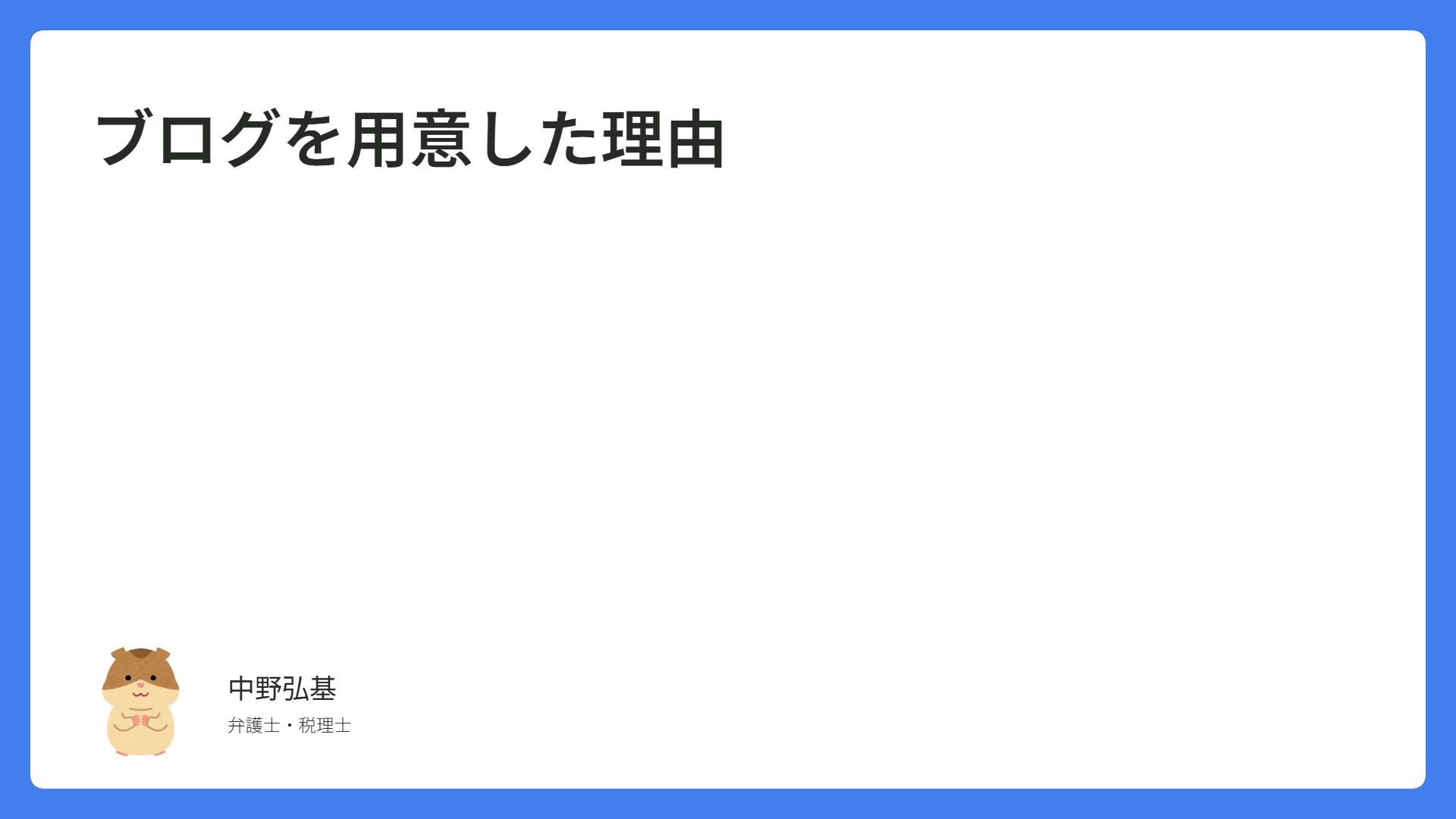 ブログを用意した理由